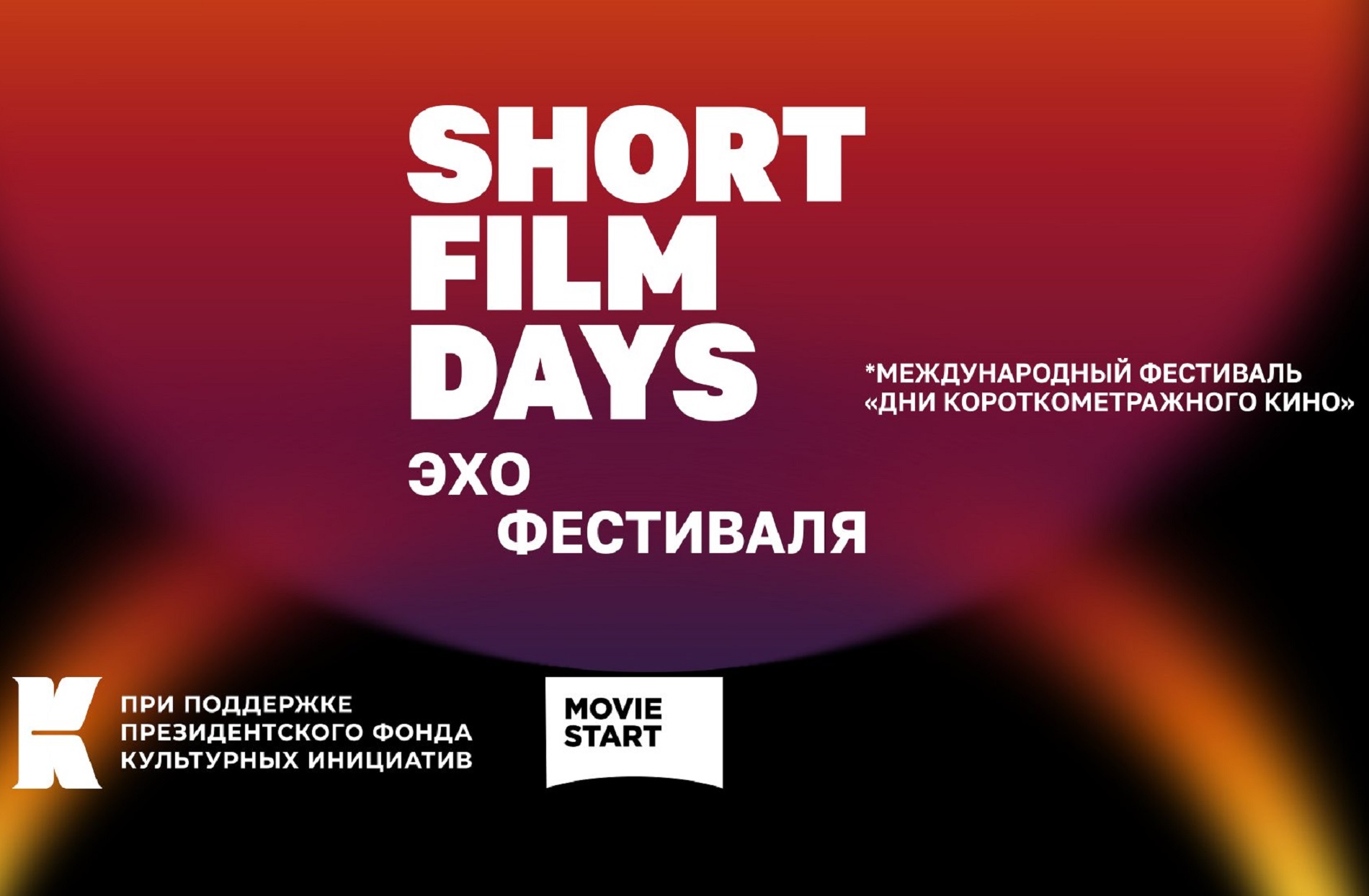 Эхо международного кинофестиваля «Дни короткометражного кино» пройдёт в Музее В.Г. Распутина 17 января